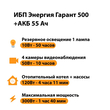 ИБП для котла Энергия Гарант 500 + Аккумулятор 55 Ач 12 В (300Вт - 100мин) - ИБП и АКБ - ИБП для котлов - . Магазин оборудования для автономного и резервного электропитания Ekosolar.ru в Ноябрьске