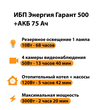 ИБП для котла Энергия Гарант 500 + Аккумулятор 75 Ач 12 В (300Вт - 137мин) - ИБП и АКБ - ИБП для котлов - . Магазин оборудования для автономного и резервного электропитания Ekosolar.ru в Ноябрьске