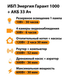 ИБП для котла Энергия Гарант 1000 + Аккумулятор 33 Ач 12 В (600Вт - 30мин) - ИБП и АКБ - ИБП для котлов - . Магазин оборудования для автономного и резервного электропитания Ekosolar.ru в Ноябрьске