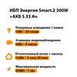 ИБП Энергия Smart.2 300W + Аккумулятор S 33 Ач - 12В (300Вт - 60мин) - ИБП и АКБ - ИБП Энергия - ИБП для котлов отопления - . Магазин оборудования для автономного и резервного электропитания Ekosolar.ru в Ноябрьске