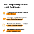 ИБП для котла Энергия Гарант 500 + Аккумулятор Grid 100 Ah 12 v (300Вт - 182мин) - ИБП и АКБ - ИБП для котлов - . Магазин оборудования для автономного и резервного электропитания Ekosolar.ru в Ноябрьске
