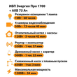 ИБП для котла Энергия Про 1700 + Аккумулятор 75 Ач 12 В (1200Вт - 34мин) - ИБП и АКБ - ИБП для котлов - . Магазин оборудования для автономного и резервного электропитания Ekosolar.ru в Ноябрьске