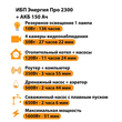 ИБП для котла Энергия Про 2300 + Аккумулятор 150 Ач 12 В (1600Вт - 51мин) - ИБП и АКБ - ИБП для котлов - . Магазин оборудования для автономного и резервного электропитания Ekosolar.ru в Ноябрьске
