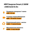 ИБП для котла Энергия Smart 2 300 Вт + Аккумулятор Grid 55 Ah 12 v (300Вт - 100мин) - ИБП и АКБ - ИБП Энергия - ИБП для котлов отопления - . Магазин оборудования для автономного и резервного электропитания Ekosolar.ru в Ноябрьске