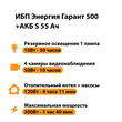 ИБП Энергия Гарант 500 + Аккумулятор S 55 Ач - 12В (300Вт - 100мин) - ИБП и АКБ - ИБП для котлов - . Магазин оборудования для автономного и резервного электропитания Ekosolar.ru в Ноябрьске