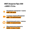 ИБП Энергия Про 500 + Аккумулятор S 75 Ач - 12В (300Вт - 137мин) - ИБП и АКБ - ИБП для котлов - . Магазин оборудования для автономного и резервного электропитания Ekosolar.ru в Ноябрьске