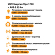 ИБП Энергия Про 1700 + Аккумулятор S 55 Ач - 12В (1200Вт - 25мин) - ИБП и АКБ - ИБП для котлов - . Магазин оборудования для автономного и резервного электропитания Ekosolar.ru в Ноябрьске
