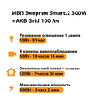 ИБП для котла Энергия Smart 2 300 Вт + Аккумулятор Grid 100 Ah 12 v (300Вт - 182мин) - ИБП и АКБ - ИБП Энергия - ИБП для котлов отопления - . Магазин оборудования для автономного и резервного электропитания Ekosolar.ru в Ноябрьске