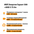 ИБП Энергия Гарант 500 + Аккумулятор S 75 Ач - 12В (300Вт - 137мин) - ИБП и АКБ - ИБП для котлов - . Магазин оборудования для автономного и резервного электропитания Ekosolar.ru в Ноябрьске