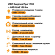 ИБП для котла Энергия Про 1700 + Аккумулятор Grid 100 Ah 12 v (1200Вт - 46мин) - ИБП и АКБ - ИБП для котлов - . Магазин оборудования для автономного и резервного электропитания Ekosolar.ru в Ноябрьске