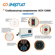 Стабилизатор напряжения Энергия АСН 12000 навесной - Стабилизаторы напряжения - Однофазные стабилизаторы напряжения 220 Вольт - Энергия АСН - . Магазин оборудования для автономного и резервного электропитания Ekosolar.ru в Ноябрьске