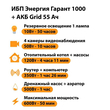 ИБП для котла Энергия Гарант 1000 + Аккумулятор Grid 55 Ah 12 v (600Вт - 50мин) - ИБП и АКБ - ИБП для котлов - . Магазин оборудования для автономного и резервного электропитания Ekosolar.ru в Ноябрьске