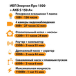 ИБП Энергия Про 1500 + Аккумулятор S 150 Ач - 12В (1100Вт - 75мин) - ИБП и АКБ - ИБП для котлов - . Магазин оборудования для автономного и резервного электропитания Ekosolar.ru в Ноябрьске